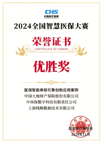 配圖3：2024全國(guó)智慧醫(yī)保大賽榮譽(yù)證書(shū)——《醫(yī)保智能審核引擎創(chuàng)新應(yīng)用案例》